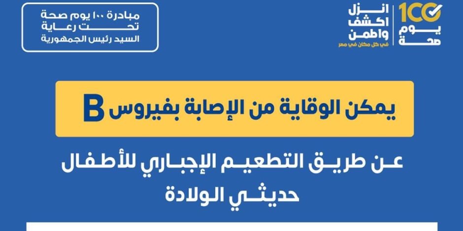 وزارة الصحة: يمكن الوقاية من فيروس B عن طريق التطعيم الإجبارى لحديثى الولادة