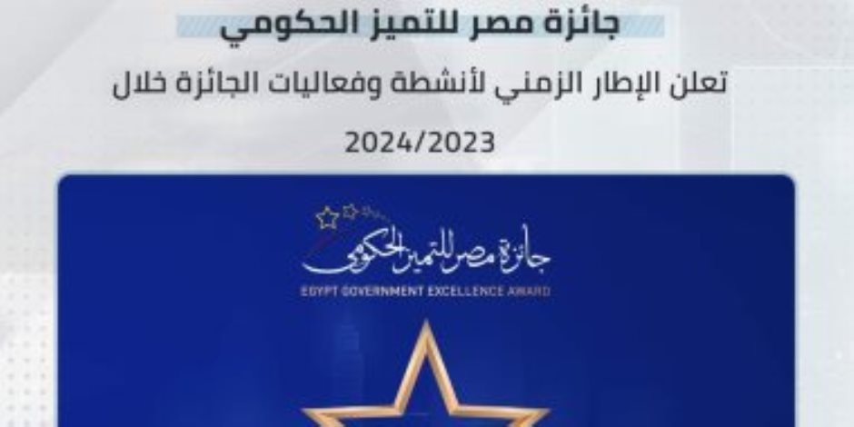 مطلع شهر يناير 2024.. انطلاق الدورة الرابعة من جائزة مصر للتميز الحكومي