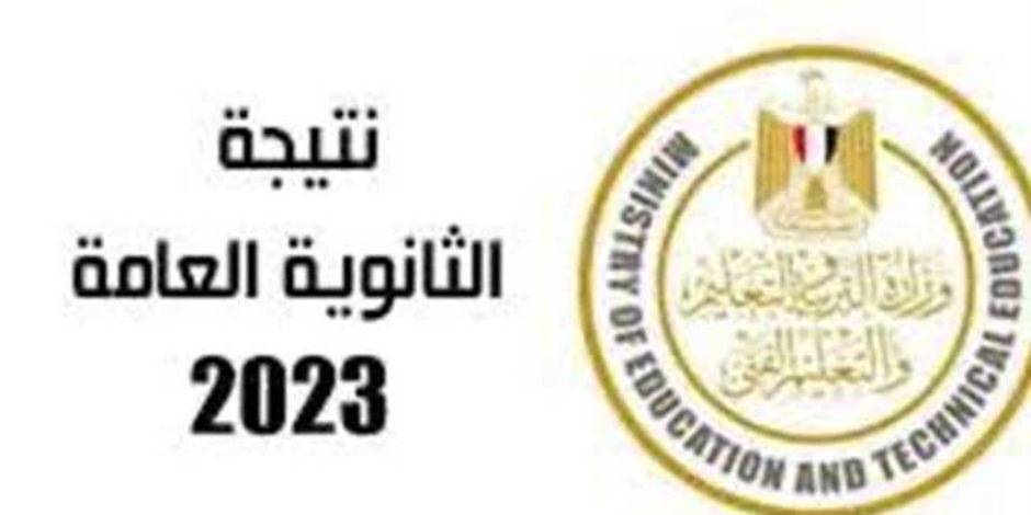 أوائل الثانوية العامة 2023.. معظمهم من القاهرة والجيزة والمدارس الحكومية 