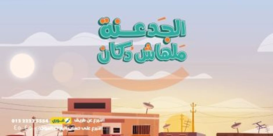 "الجدعنة ملهاش دكان".. "حياة كريمة" تطلق حملة ترويجية بصوت منة شلبى