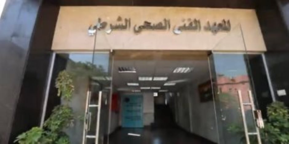 المعهد الفني الصحي الشرطي التابع لوزارة الداخلية 2023... موعد التقديم والشروط ومزايا الالتحاق به