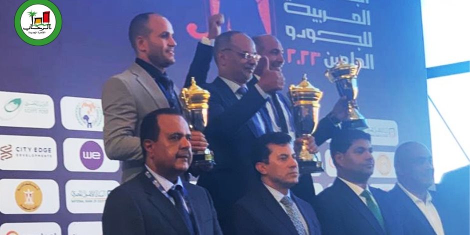 خلال فعاليات البطولة العربية للجودو.. وزير الشباب يسلم براعم الرحاب كأس البطولة