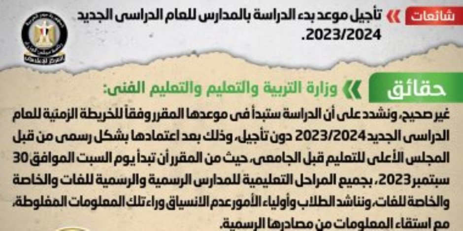 بعد التواصل مع " التعليم " .. الحكومة تنفى تأجيل موعد بدء الدراسة بالمدارس للعام الجديد 2023/2024