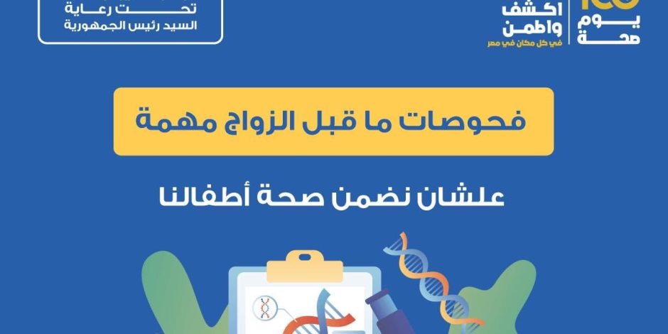 الصحة توكد على ضرورة فحوصات ما قبل الزواج للحماية من الإصابة بالأمراض السرطانية