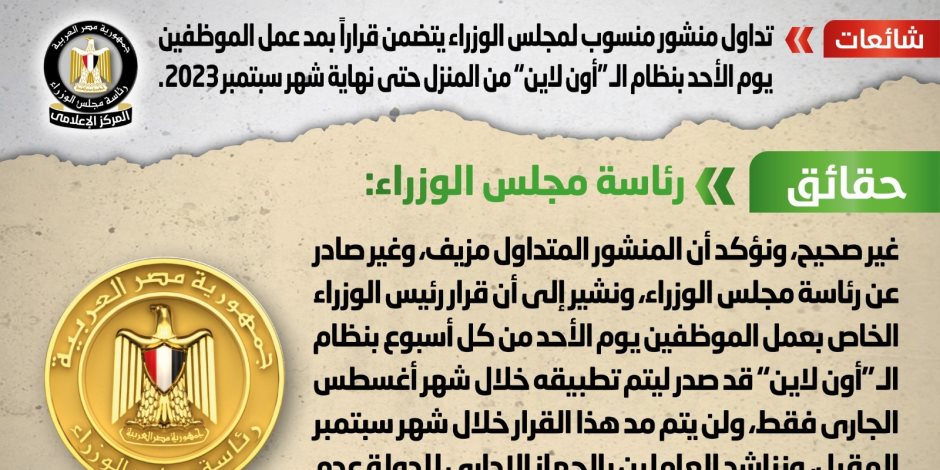 الحكومة تنفى مد قرار عمل الموظفين "أون لاين" من المنزل حتى آخر سبتمبر