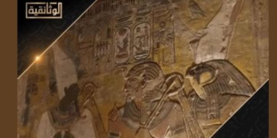  على شاشة "الوثائقية" عرض فيلم "فى عيون الفرعون" سبتمبر المقبل