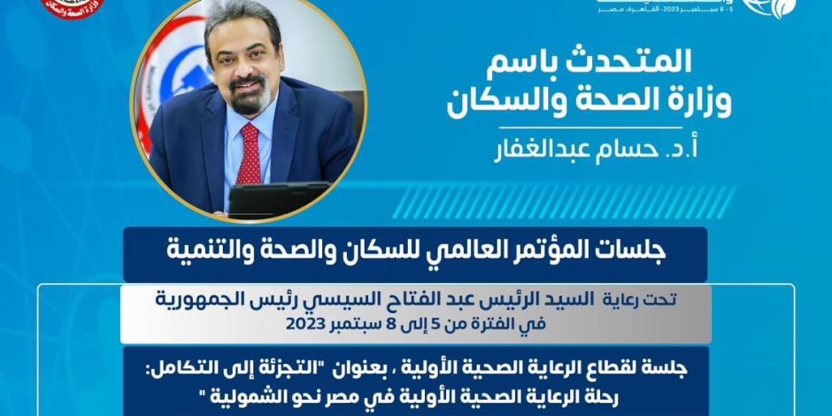 الصحة تعلن عن تفاصيل جلسات المؤتمر العالمى للسكان حول تجارب مصر فى الرعاية الأولية