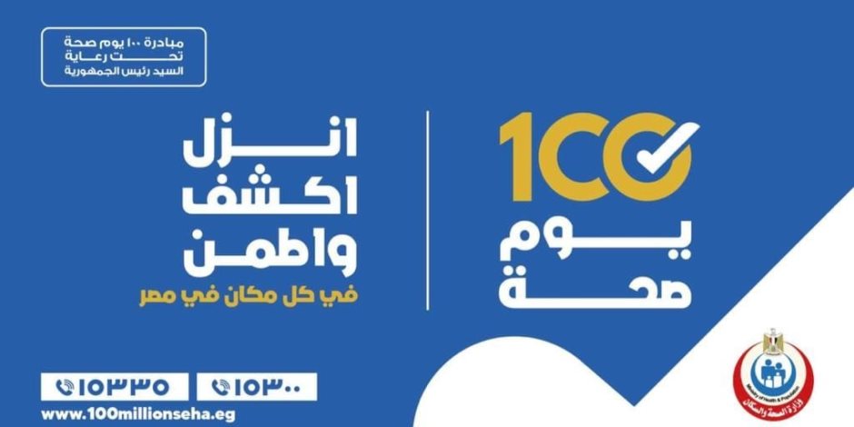 وزارة الصحة تقدم 28 مليون خدمة طبية ضمن حملة 100 يوم صحة مجانا