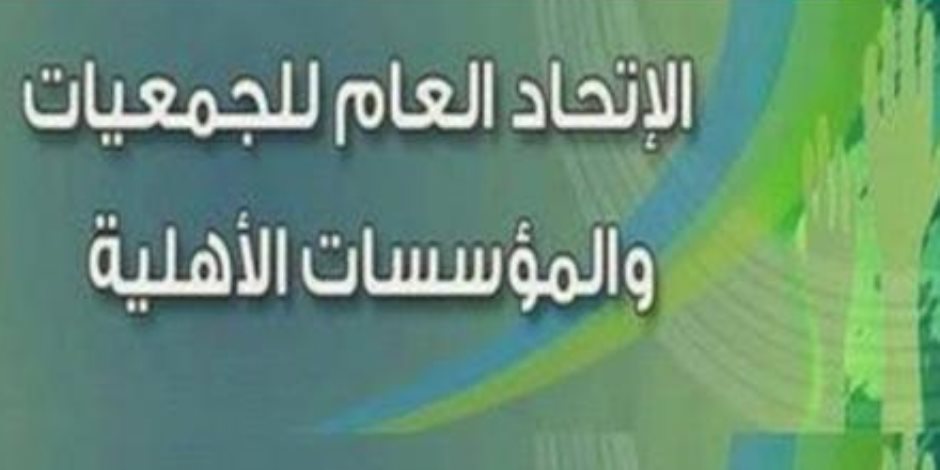الإتحاد العام للجمعيات والمؤسسات الأهلية يُعلن تأييده لترشح الرئيس السيسي للانتخابات المقبلة الإتحاد العام للجمعيات والمؤسسات الأهلية يُعلن تأييده لترشح الرئيس السيسي للانتخابات المقبلة