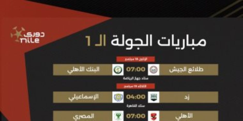 جدول مباريات الأسبوع الأول من الدوري الممتاز 2023 - 2024.. إنفوجراف