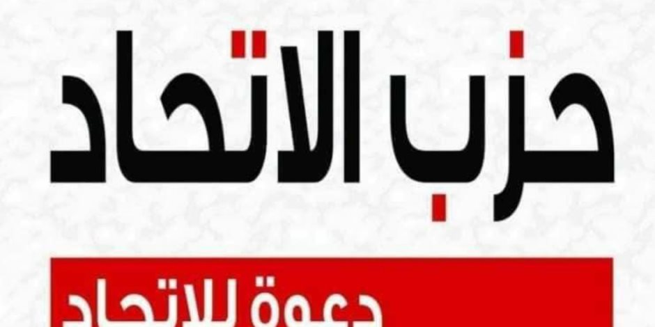 حزب الاتحاد يعلن دعمه لترشح الرئيس السيسى لفترة رئاسية ثانية استكمالاً لمسيرة التنمية