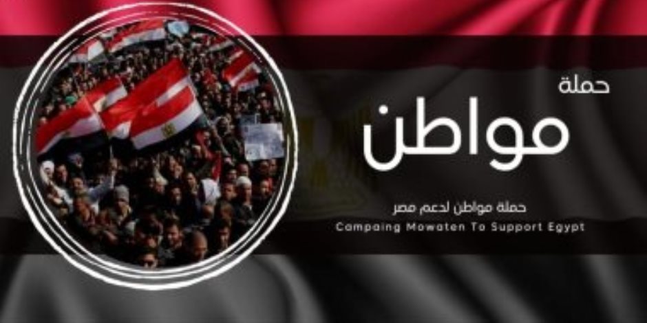 حملة "مواطن لدعم مصر.. كن مع الوطن": فخورون باستمرار توافد المصريين بالخارج لتوثيق توكيلات دعم ترشح الرئيس للانتخابات الرئاسية 