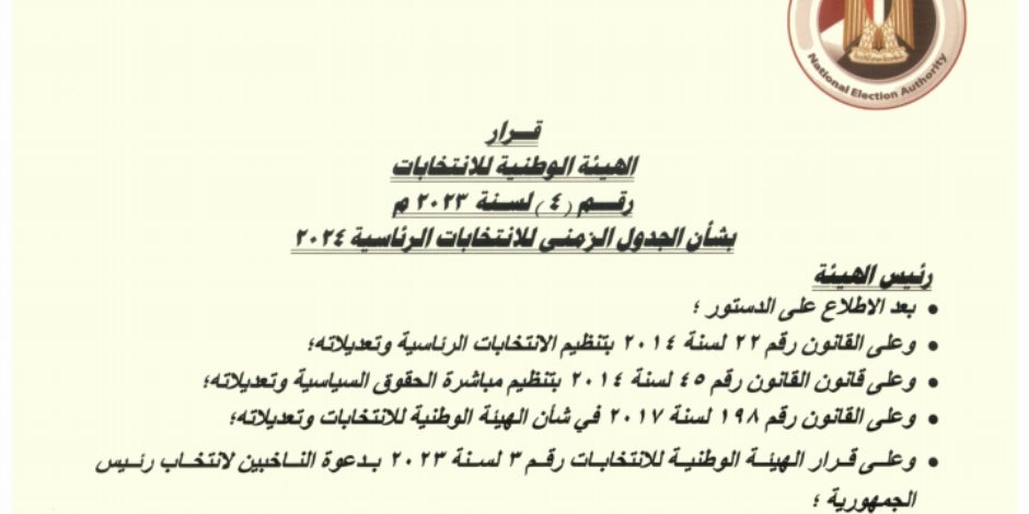 الهيئة الوطنية تعلن الجدول الزمني للانتخابات الرئاسية 2024.. و5 اكتوبر بدء تلقي طلبات الترشيح