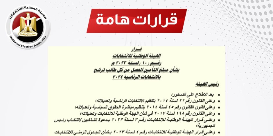 الهيئة الوطنية للانتخابات تنشر قيمة مبلغ التأمين لكل مرشح لمنصب رئيس الجمهورية