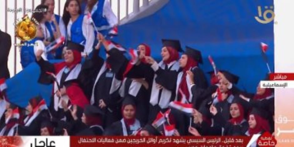 بحضور الرئيس السيسي.. أوائل الخريجين يرفعون أعلام مصر خلال تكريمهم 