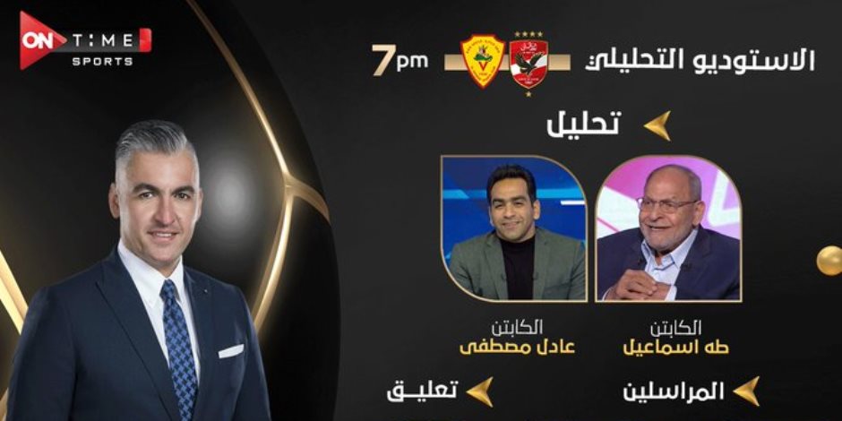 «أون تايم سبورتس» تعلن إذاعة مباراة الأهلي وسان جورج بدوري الأبطال وأيمن الكاشف معلقا  