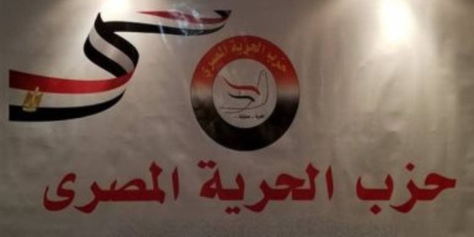 حزب الحرية المصرى: نصطف خلف قيادة الرئيس السيسي للعبور بمصر للمستقبل