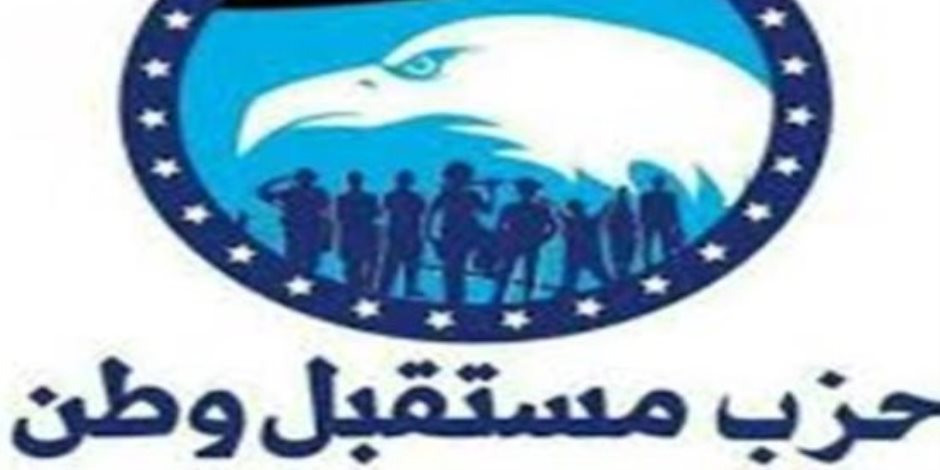 "مستقبل وطن" يرحب بإعلان الرئيس السيسي الترشح للانتخابات الرئاسية المقبلة