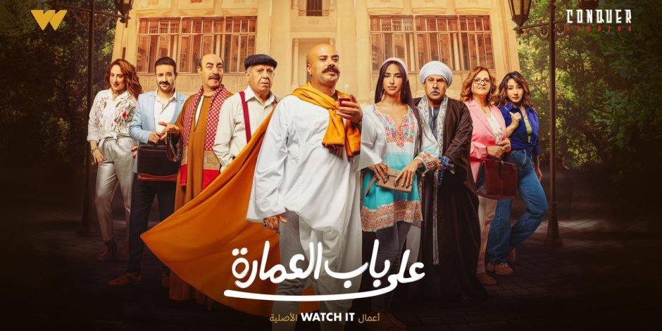 منصة WATCH IT تبدأ عرض أحدث أعمالها الأصلية الكوميدية "على باب العمارة"