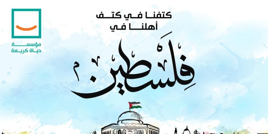 دعمًا للشعب الفلسطينى الشقيق.. مؤسسة حياة كريمة تُعلن عن كامل تضامنها مع الشعب الفلسطينى وتقديم كافة أوجه الدعم الممكنة دعمًا للشعب الفلسطينى الشقيق.. مؤسسة حياة كريمة تُعلن عن كامل تضامنها مع الشعب الفلسطينى وتقديم كافة أوجه الدعم الممكنة