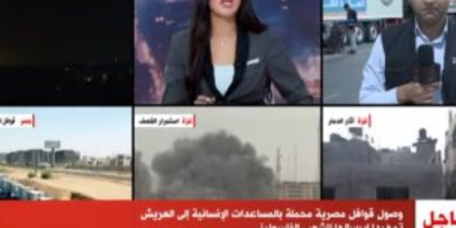 القاهرة الإخبارية: وصول قوافل مساعدات مصرية إلى العريش لإرسالها للفلسطينيين