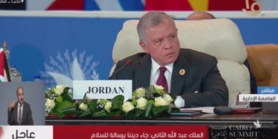 العاهل الأردنى: إذا واصلنا السير على طريق الصراع لن ينتج إلا مزيدا من الموت