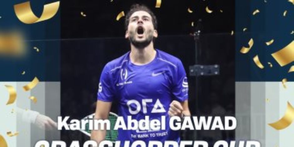 كريم عبد الجواد يتوج ببطولة كأس جراسهوبر للاسكواش بعد الفوز على بطل ويلز