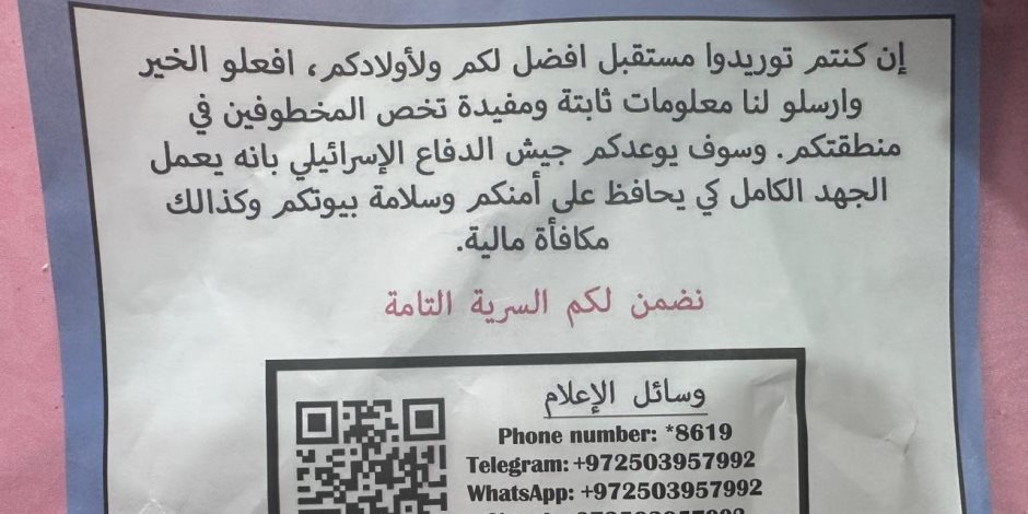إسرائيل تلقي منشورات على سكان غزة تطلب المساعدة للوصول للأسرى