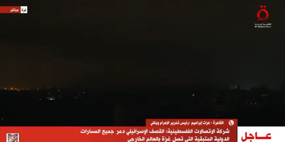 شركة الاتصالات الفلسطينية: القصف الإسرائيلي دمر جميع المسارات الدولية المتبقية التي تصل غزة بالعالم الخارجي شركة الاتصالات الفلسطينية: القصف الإسرائيلي دمر جميع المسارات الدولية المتبقية التي تصل غزة بالعالم الخارجي