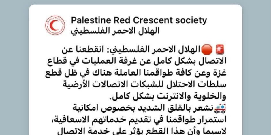 الهلال الأحمر الفلسطيني: انقطعنا عن الاتصال بشكل كامل عن غرفة العمليات في غزة