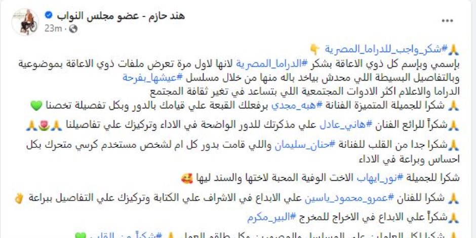 برلمانية تشيد بحكاية مسلسل «عيشها بفرحة»: باسمي وباسم كل ذوي الإعاقة بشكر الدراما المصرية