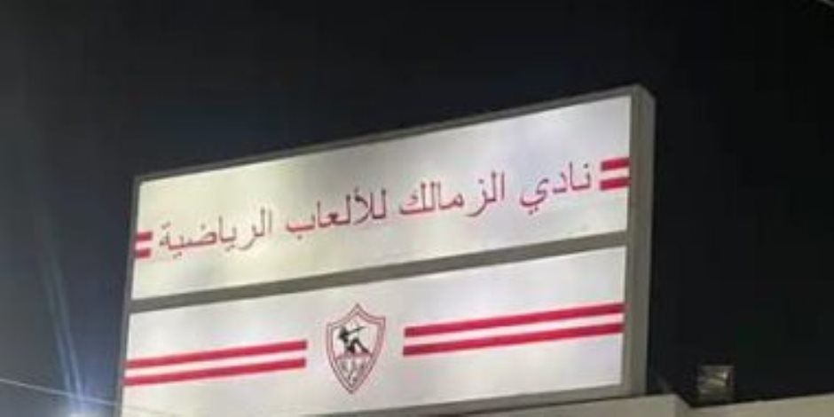 الزمالك يستبدل "الوطنية والكرامة" بـ"الألعاب الرياضية" على لافتة النادى