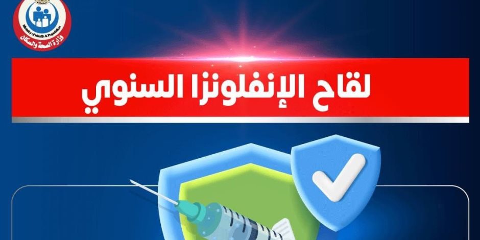  الصحة تكشف نفاصيل هامة عن مناعة لقاح الأنفلونزا