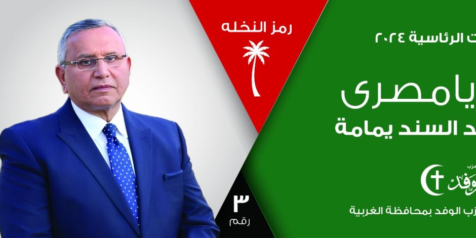 حملة عبد السند يمامة: حال خسرنا الانتخابات نكون ربحنا عودة الوفد للبيوت المصرية