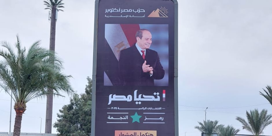 حزب مصر أكتوبر يضع لافتات الدعاية للمرشح الرئاسي عبد الفتاح السيسى بشوارع الإسكندرية