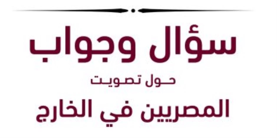 الانتخابات الرئاسية.. الحملة الرسمية للمرشح السيسى تنشر إجابات حول أبرز تساؤلات تصويت المصريين فى الخارج