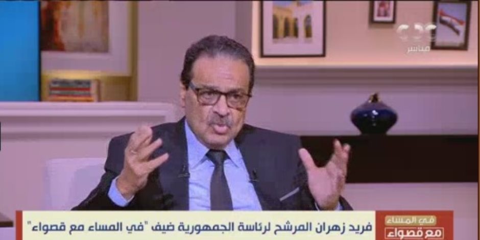 فريد زهران: قوى كثيرة هاجمتني لترشحى فى الانتخابات الحالية.. ولست من أنصار الانسحاب 