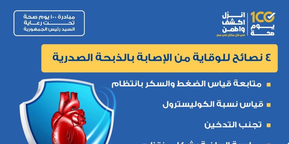 وزارة الصحة: 4 نصائح مهمة للوقاية من الإصابة بالذبحة الصدرية