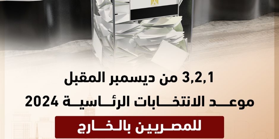 الحملة الرسمية لـ "السيسي" تبرز الجدول الزمني للانتخابات الرئاسية 2024 للمصريين في الخارج 