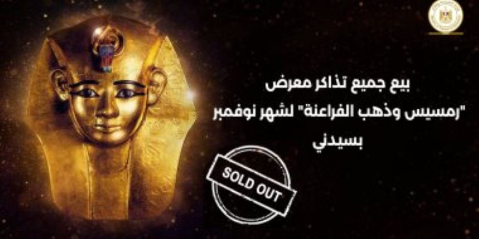 نفاد جميع تذاكر شهر نوفمبر لمعرض رمسيس وذهب الفراعنة بمدينة سيدني بمحطته الرابعة