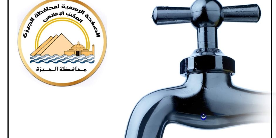 محافظة الجيزة: قطع المياه وضعفها بعدد من المناطق.. التفاصيل