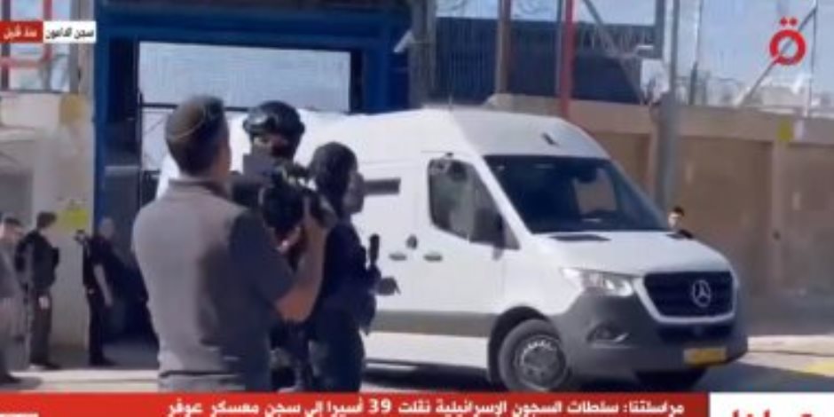 القاهرة الإخبارية تعرض لحظة نقل الأسرى الفلسطينيين لسجن عوفر