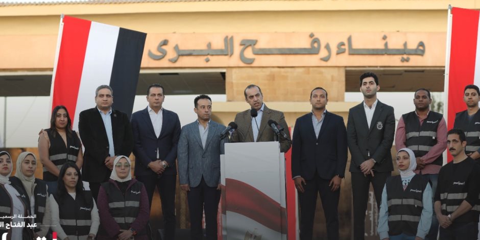 الحملة الرسمية للمرشح الرئاسي عبد الفتاح السيسي تعقد مؤتمرا صحفيا أمام معبر رفح لمساندة الفلسطينيين 