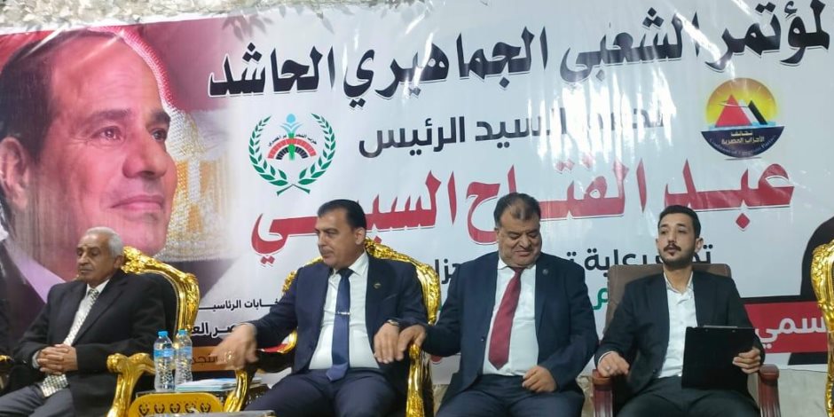 تحت شعار "مع الرئيس".. مؤتمر حاشد لتحالف الأحزاب المصرية بمشاركة أهالي شمال سيناء لتأييد السيسي لفترة رئاسية جديدة ( صور)