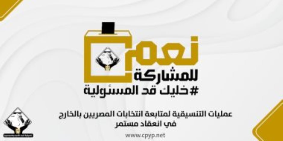 «عمليات التنسيقية» ترصد إقبالا كبيرا للمصريين بالخارج للمشاركة في الانتخابات