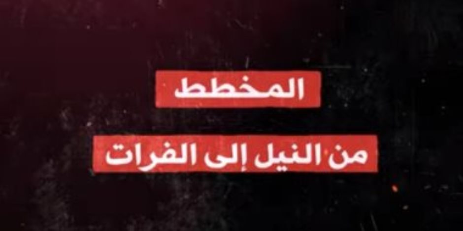 فيلم وثائقى للمتحدة يكشف مخطط إسرائيل باحتلال الدول العربية وتهجير الفلسطينيين