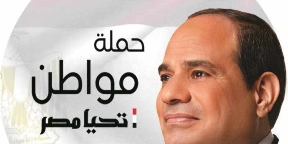 حملة "مواطن" تهنئ المصريين في الخارج بالمشاركة المشرفة.. وتشكر المنسقين على الجهد المبذول خلال أيام الانتخابات الرئاسية