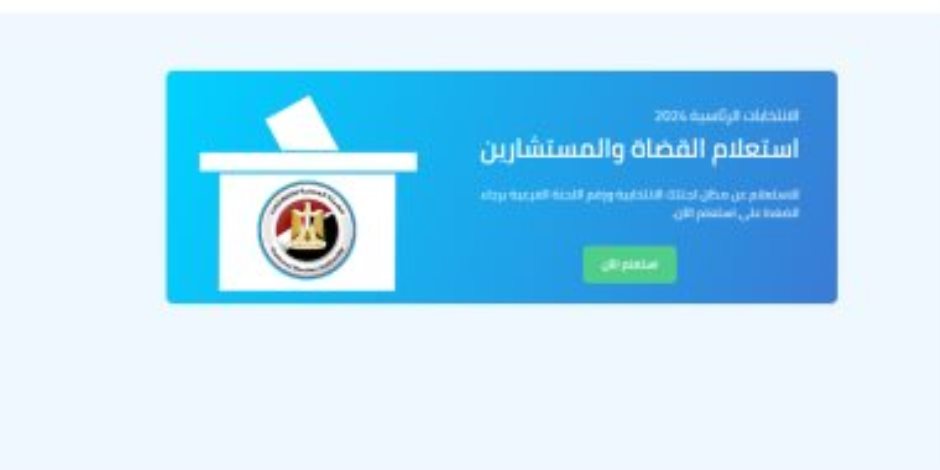 الوطنية للانتخابات تتيح للقضاة الاستعلام عن اللجان الانتخابية المكلفين بالإشراف عليها