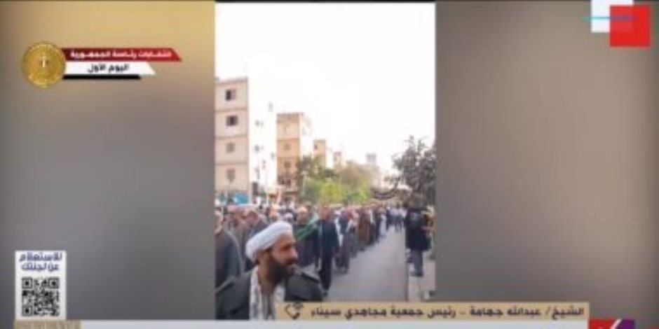 رئيس جمعية مجاهدى سيناء: المصريون شاركوا بالانتخابات للمحافظة على الاستقرار رئيس جمعية مجاهدى سيناء: المصريون شاركوا بالانتخابات للمحافظة على الاستقرار