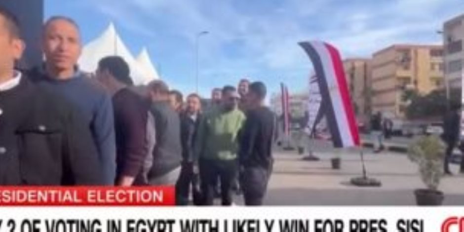 اهتمام عالمي بالانتخابات.. وCNN: الرئيس السيسي يقترب من الولاية الثالثة اهتمام عالمي بالانتخابات.. وCNN: الرئيس السيسي يقترب من الولاية الثالثة